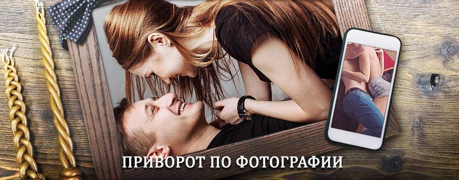 Сильный приворот по фотографии | Таганрог