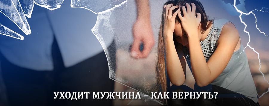 Как вернуть мужа в семью – действенный способ от гадалки в Таганроге