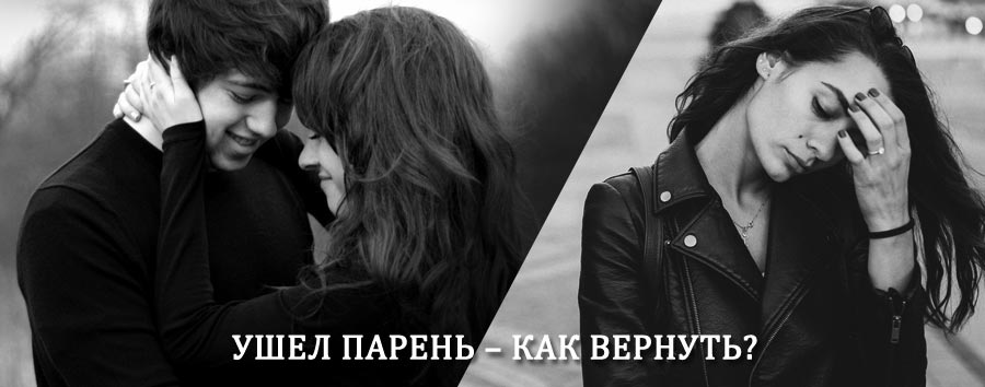 Как вернуть парня после расставания – действенный приворот от гадалки в Таганроге